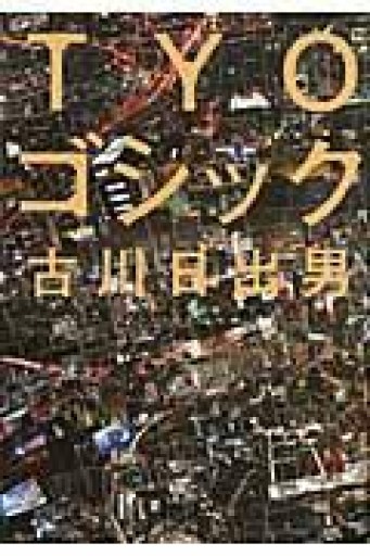 TYOゴシック - 古川 日出男の本棚