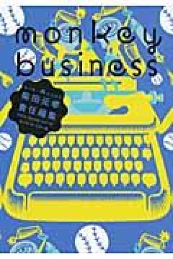 モンキービジネス 2011 Spring vol.13 ポール・オースター号 - 古川 日出男の本棚