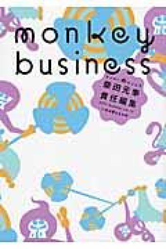 モンキービジネス 2011 Summer vol.14 いま必要なもの号 - 古川 日出男の本棚