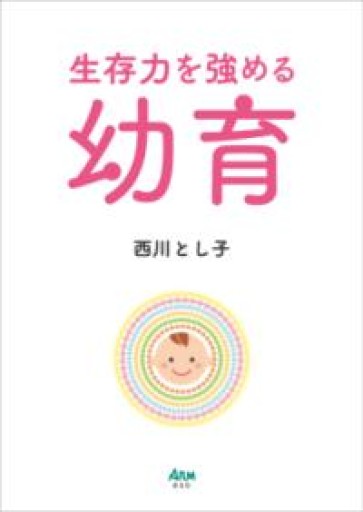 生存力を強める幼育 - 幼育研究舎