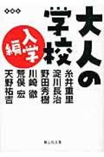 大人の学校 入学編（静山社文庫） - 荒俣宏の本棚
