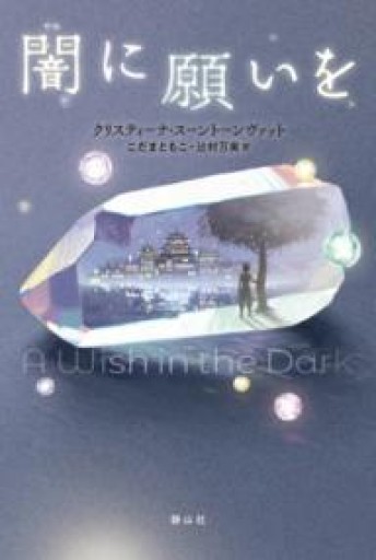 闇に願いを - ALL REVIEWS