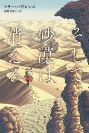 そして砂漠は消える - 東京日仏学院の本棚