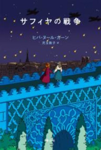サフィヤの戦争 - ぺぞ書店