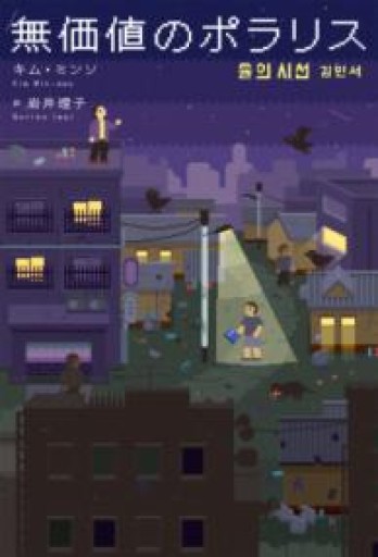 無価値のポラリス - 安