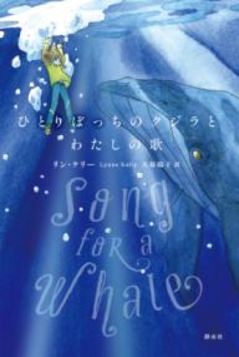 ひとりぼっちのクジラとわたしの歌 - ぺぞ書店