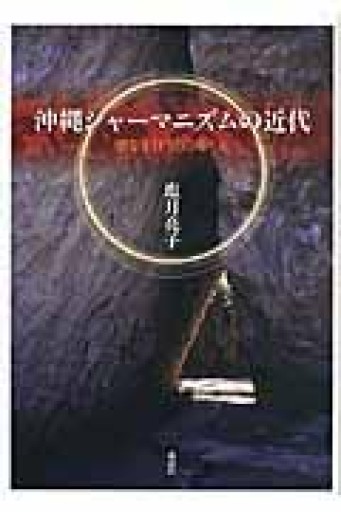 沖縄シャーマニズムの近代: 聖なる狂気のゆくえ - 荒俣宏の本棚