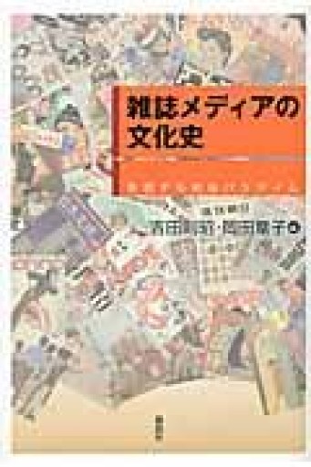 雑誌メディアの文化史: 変貌する戦後パラダイム - 大澤 聡の本棚