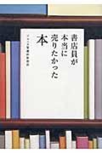 書店員が本当に売りたかった本 - もっこす舎