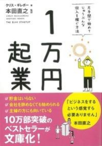 1万円起業 文庫版 - tsundoku