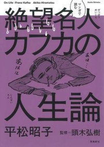 マンガで読む絶望名人カフカの人生論 - 緑陰カフェSOLIDA
