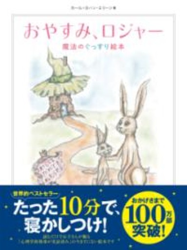 おやすみ、ロジャー 魔法のぐっすり絵本 - ちいさなとしょしつ