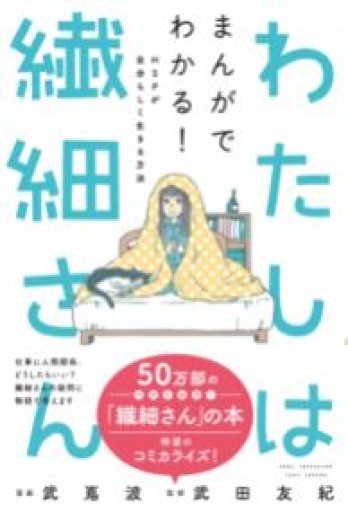 わたしは繊細さん まんがでわかる! HSPが自分らしく生きる方法 - 提燈書店（あかりしょてん）