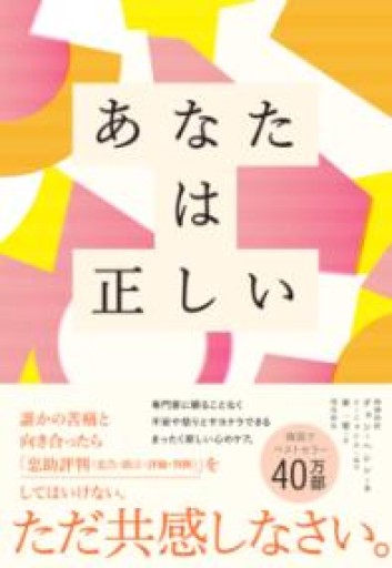 あなたは正しい 自分を助け大切な人の心を癒す「共感」の力 - あさぎ書房