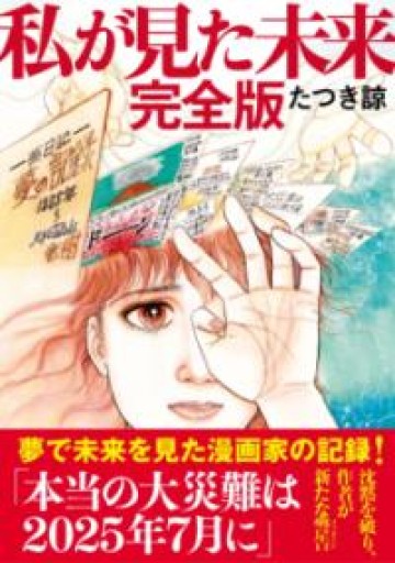 私が見た未来 完全版 - こころば書房