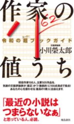 作家の値うち 令和の超ブックガイド - もっこす舎