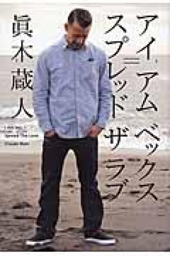 アイ アム ベックス=スプレッド ザ ラブ - 楠木 建の本棚