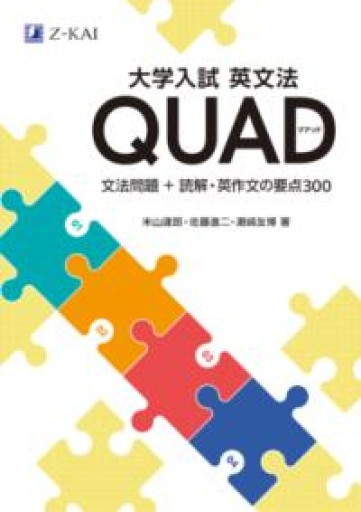 大学入試 英文法QUAD 文法問題＋読解・英作文の要点300 - 北村一真(MR. BIG)の本棚
