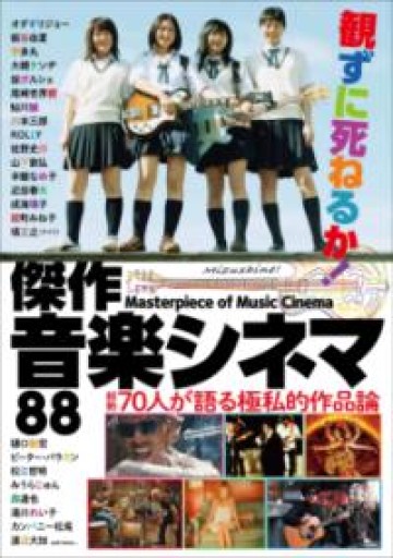 観ずに死ねるか! 傑作音楽シネマ88 - 青熊書店