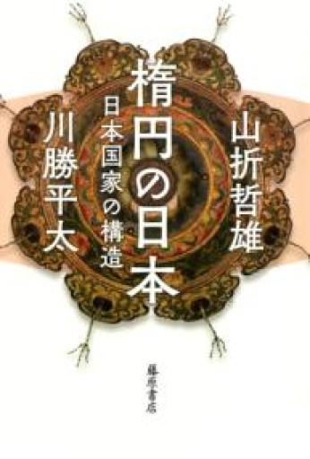 楕円の日本 〔日本国家の構造〕 - 鹿島茂SOLIDA書店