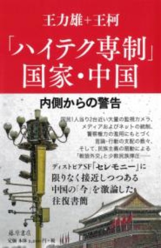 「ハイテク専制」国家・中国 〔内側からの警告〕 - 鹿島茂SOLIDA書店