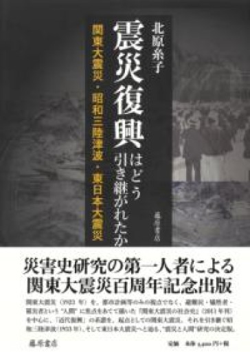 震災復興はどう引き継がれたか 〔関東大震災・昭和三陸津波・東日本大震災〕 - 島田 雅彦の本棚