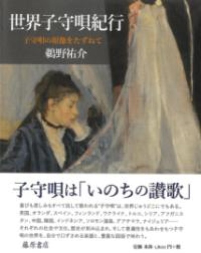 世界子守唄紀行: 子守唄の原像をたずねて - 羊葉文庫