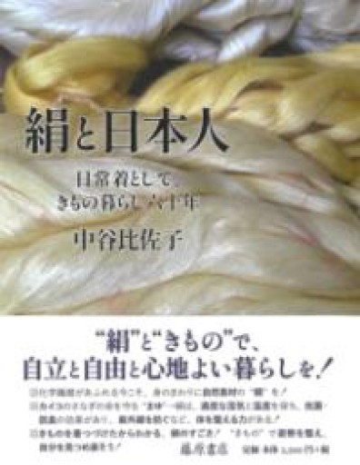 絹と日本人 〔日常着として、きもの暮らし六十年〕 - 岸リューリSOLIDA書店