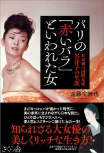 パリの「赤いバラ」といわれた女 ―日本初の国際女優谷洋子の生涯 - N・F・B selection