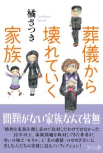 葬儀から壊れていく家族 - 橘 さつき