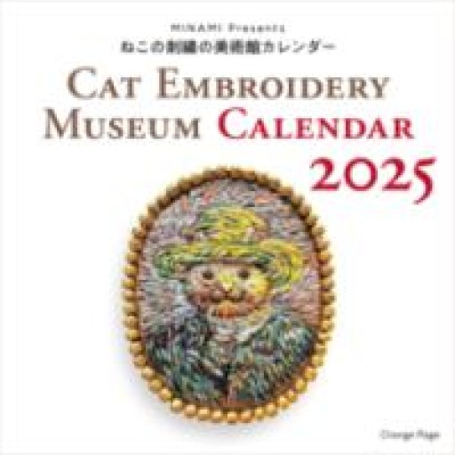 ねこの刺繍の美術館カレンダー CAT EMBROIDERY MUSEUM CALENDAR2025壁掛（[カレンダー]） - Bonbonniere