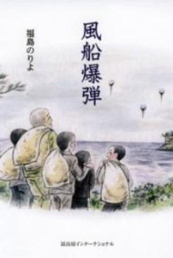 風船爆弾 - 角田 光代の本棚