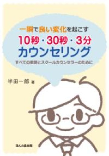 一瞬で良い変化を起こす10秒・30秒・3分カウンセリング―すべての教師とスクールカウンセラーのために - いまここ文庫