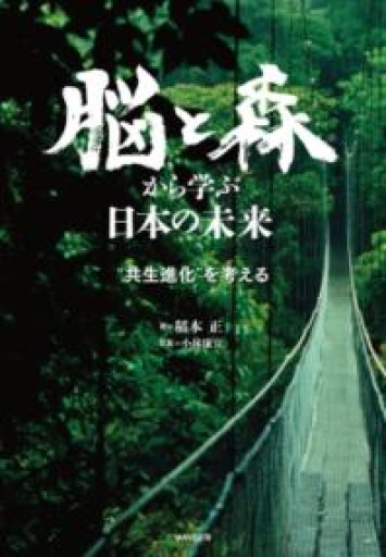 脳と森から学ぶ日本の未来 - すっぴんロケット/  岡部三知代
