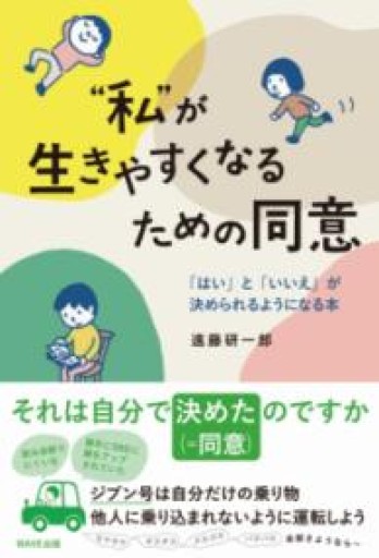 “私”が生きやすくなるための同意 「はい」と「いいえ」が決められるようになる本 - HANAREYA BOOKS