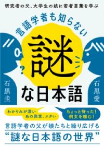 言語学者も知らない謎な日本語: 研究者の父、大学生の娘に若者言葉を学ぶ - 教育評論社