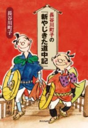 長谷川町子の『新やじきた道中記』 - 教育評論社