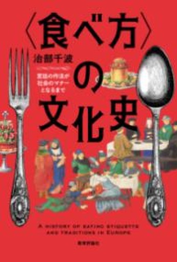 〈食べ方〉の文化史: 宮廷の作法が社会のマナーとなるまで - 教育評論社