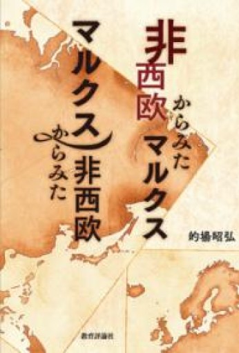 非西欧からみたマルクス マルクスからみた非西欧 - 教育評論社