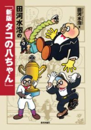 田河水泡の「新版 タコの八ちゃん」 - 教育評論社