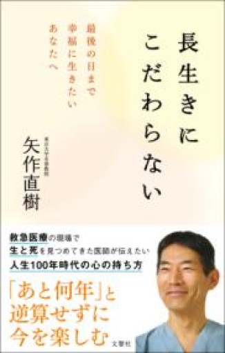 長生きにこだわらない 最後の日まで幸福に生きたいあなたへ - インテリジェンスコンサルティングコーポレーション