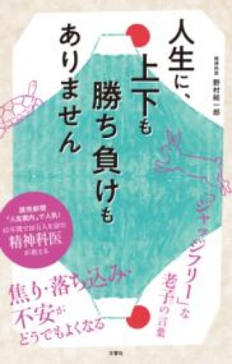 人生に、上下も勝ち負けもありません 精神科医が教える老子の言葉 - こじかブックス