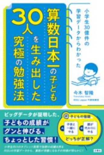 小学生30億件の学習データからわかった 算数日本一のこども30人を生み出した究極の勉強法 - KCHADO