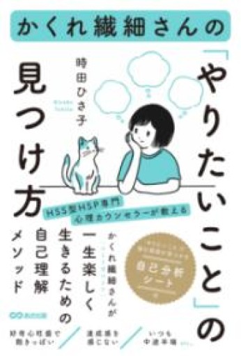 かくれ繊細さんの「やりたいこと」の見つけ方 - おゆbooks