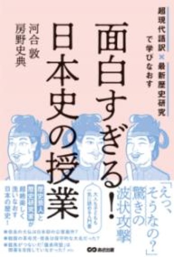 面白すぎる!日本史の授業: 超現代語訳×最新歴史研究で学びなおす - あかつき