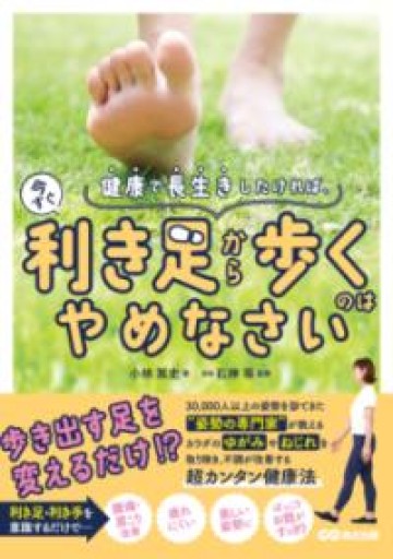 健康で長生きしたければ、今すぐ利き足から歩くのはやめなさい - カラダで読む本