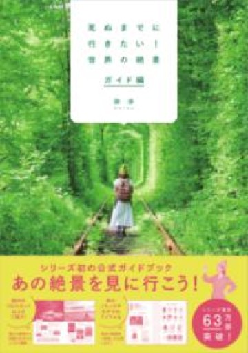 死ぬまでに行きたい! 世界の絶景 ガイド編 - 月読書店 -宮崎-