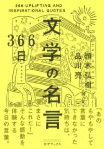 366日 文学の名言（366日の教養シリーズ） - 緑陰カフェSOLIDA