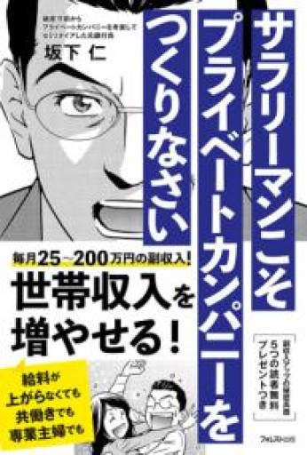 サラリーマンこそプライベートカンパニーをつくりなさい - ゆるい本棚
