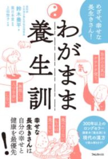 わがまま養生訓 - ひとつぶ本棚